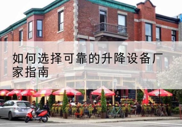 桃山电动升降机厂家-如何选择可靠的升降设备厂家指南